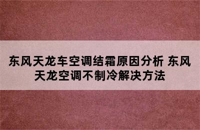 东风天龙车空调结霜原因分析 东风天龙空调不制冷解决方法